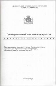 СПОЗУ для ИЖС с гарантией утверждения