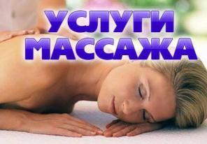 Массаж на дому