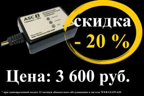 ASC-1 GPS/ГЛОНАСС – трекер