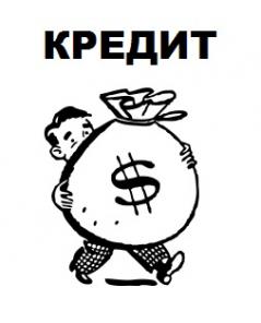 Одобряем кредит