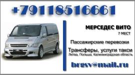Пассажирские перевозки Мерседес Вито до 7 пассажиров