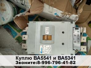 Куплю выключатель ВА5541, ВА5543, ВА5043