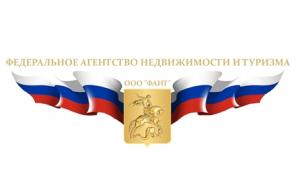 Федеральное Агенство недвижимости и туризма.