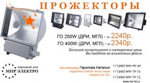 Прожекторы ГО/ЖО/РО в ассортименте
