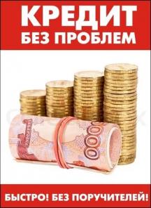 Помощь в получении кредита в любом регионе с гарантией получения