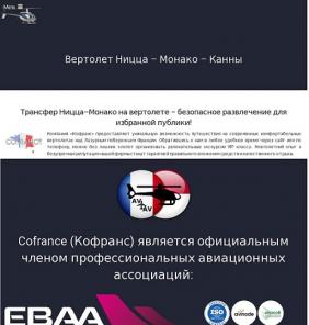 Вертолетные экскурсии Монако или Сен-Тропе