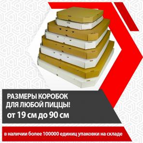 Производство коробок для пиццы любых размеров от 19 до 90 см