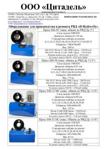 Продажа опрессовочного оборудования для РВД