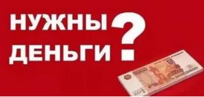 Кредит всем регионам, работаем без предоплаты с ситуацией любой сложности
