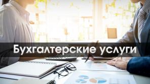 Бухгалтерские услуги ТСЖ, СТО, торговля, садоводства