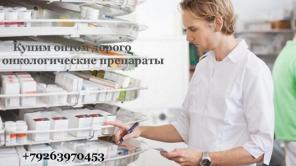 Куплю оптом дорого онкологические препараты в России