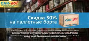 СКИДКА 50% НА ПАЛЛЕТНЫЕ БОРТА