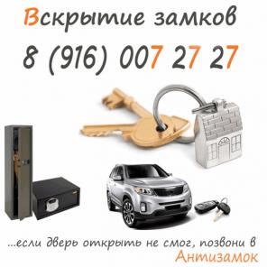 Служба по вскрытию замков в Москве и области.