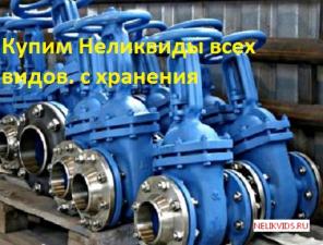 Куплю задвижки авк ваг хавле мзв текофи пфрк