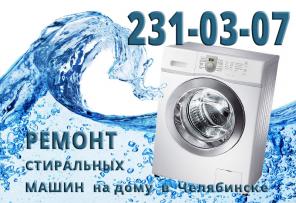 Ремонт стиральных машин на дому в Челябинске