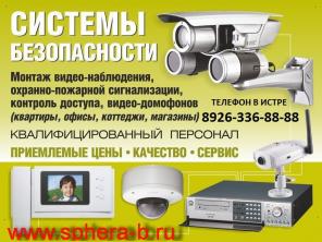 Видеонаблюдение, сигнализация Истра ремонт, монтаж