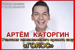 Артем Каторгин - певец из шоу "Голос" и "Главная сцена" организация мероприятий, концертов, корпоративов