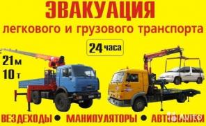 Эвакуатор (Круглосуточно) Волгодонск