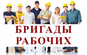 Разнорабочие, услуги разнорабочих, грузчики, демонтаж