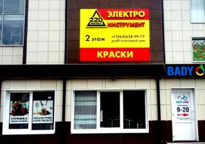 "Черная пятница" в магазине 220 Вольт Томилино