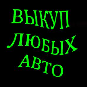 Выкуп легковых авто в Любом тех/состоянии. Москва. Подмосковье. Купим авто в Регионах Р.Ф.