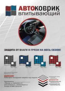 АВТОКОВРИК впитывающий многоразового использования – на весь сезон! Для любой марки автомобиля!