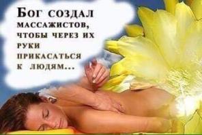 Профессиональный массаж