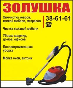 Фирма "Золушка" Химчистка ковров, мягкой мебели. Уборка квартир и домов