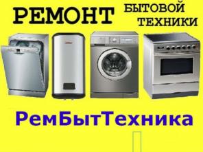 Починю любую бытовую технику дома и в офисе