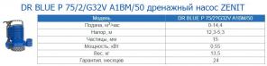 DR BLUE P 75/2/G32V A1BM/50 дренажный насос ZENIT