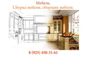 Мебель, сборка мебели, сборщик мебели, ремонт мебели