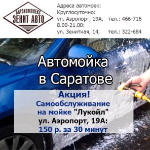 Автомойка в Саратове