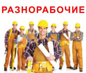 Разнорабочие, грузчики, подсобники, чернорабочие