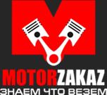 MotorZakaz - двигатели на заказ из Европы и Японии