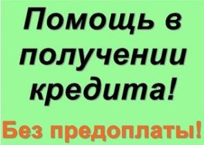Кредиты и займы для каждого в любой сложной ситуации, все регионы
