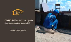 Гидроизоляция кровли, подвалов, гаражей, фундамента