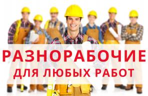 Разнорабочие, демонтажники, грузчики