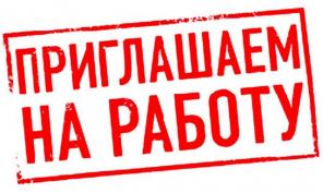 Требуется Секретарь.