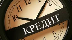 Потребительский кредит