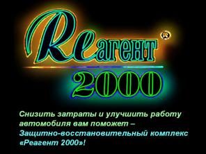Защитно-восстановительные комплексы «Реагент 2000, 3000»