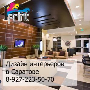 Дизайн интерьеров