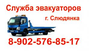 Эвакуатор Иркутск - Слюдянка