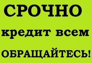 Помощь в получении кредита или займа с любыми сложностями