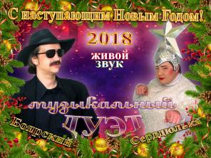 Дуэт Сердючки и Боярского.