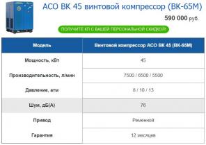 Винтовые компрессоры АСО ВК 11-10-500; ВК 30; ВК 45 со склада