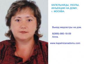 Капельницы, уколы у Вас на дому. Вызов профессиональной медсестры на дом для проведения медицинских процедур по назначению врача в г. Москве