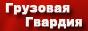 Запчасти на Howo в полном объеме вы найдете у нас.