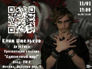 Москва - 11/01 - Клим Шмельков - концерт - акустика