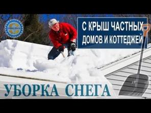Уборка снега с крыш и территорий