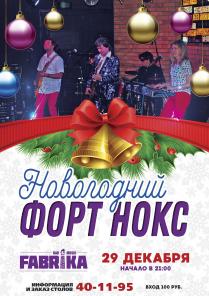 Концерт легендарной рок-группы " Форт-Нокс"
